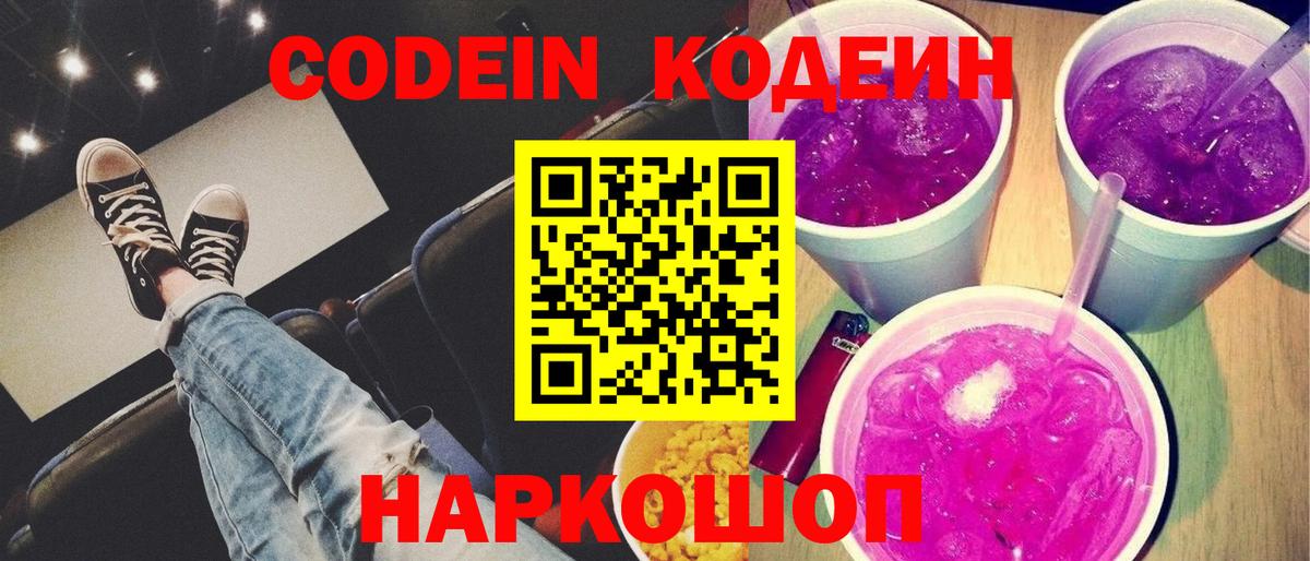 Кодеин Purple Drank Новозыбков